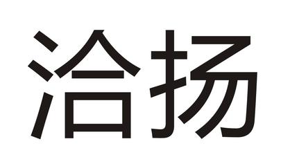 君扬商标转让、交易与买卖 传媒领域的无形资产战略解析